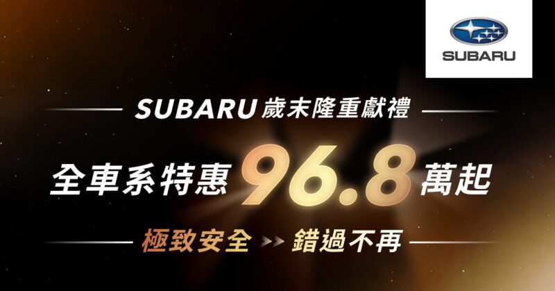 台灣意美汽車於即日起至12月31日止，推出「SUBARU歲末隆重鉅獻」購車專案，全車系最低特惠96.8萬起，即可圓夢入主。(圖片提供：台灣意美)